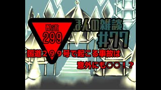 国道２９９号は事故が起こりやすいのか？意外な原因も！それは○○だ！