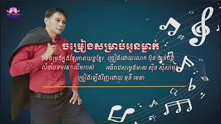 ចម្រៀងសម្រាប់អូនម្នាក់/មុនី មេតា ភ្លេងសុទ្ធ