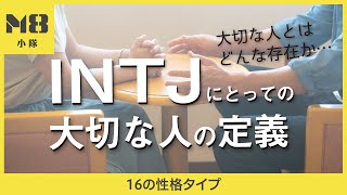 INTJにとっての大切な人の定義〜真逆タイプESFPとの違い〜