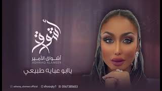 الفنانه أشواق الامير - أبو عبايه طبيعي || ASHWAQ ALAMEER 2024