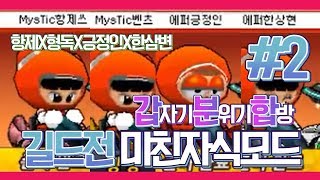 [카트라이더 항제] x형독x긍정인x한삼변 갑분합 저세상 텐션 길드전!(2)