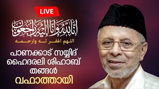 Sayed Hyderali Shihab Thangal | സയ്യിദുൽ ഉമ്മ:സയ്യിദ് ഹൈദരലി ശിഹാബ് തങ്ങൾവഫാത്തായി