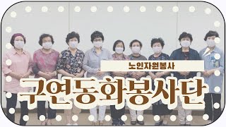 ［나주시노인복지관］노인자원봉사｜구연동화｜일상