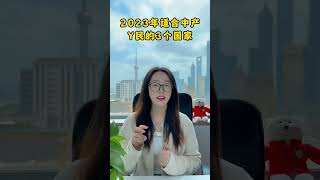 2023年适合中产移民的3个国家