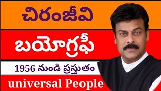 చిరంజీవి బయోగ్రఫీ /Chiranjeevi  Biography