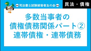 【司法書士試験・行政書士試験・公務員試験】連帯債務・連帯債権・不可分債権債務・分割債権債務