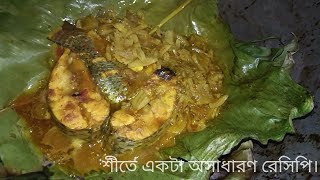 শীতে একটা অসাধারণ রেসিপি। অতি সাধারণ বাংলা খাবার