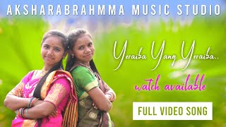 Yeraiba Yang Yeraiba Video Song | AKSHARABRAHMMA MUSIC STUDIO VIDEOS | 2022 NEW SOURA VIDEO SONG