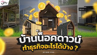 บ้านน็อคดาวน์ ต่อยอดได้ไหม สามารถทำธุรกิจอะไรได้บ้าง ขายคืนได้ไหม ?