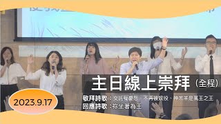 【主日線上崇拜全程】2023.9.17（第二堂）從孤兒到兒子的身份～蔡岳豪弟兄（基督教溝子口錫安堂）