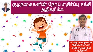 குழந்தைகளின் நோய் எதிர்ப்பு சக்தி அதிகரிக்க | Increase immunity naturally in kids - TAMIL