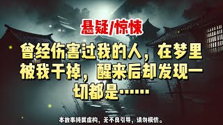 【悬疑完结】梦里，我将欺负我的男生推下楼梯，第二天他果然就摔成了植物人。#悬疑小说 #惊悚小说 #一口气看完#悬疑小说家