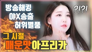 😨지금은 상상도 못할 그 시절 인터넷 방송ㄷㄷㄷ