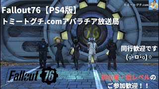 【Fallout76】トミートグチ.comアパラチア放送局 #240(9月3日)【PS4版参加自由】