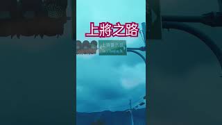 #Shorts491三星上將--宜蘭三星鄉上將路初體驗（Special road, Taiwan）