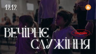 Едуард Величинський | Чи не дарма я працюю? | «Світло Світу» Тернівка | 12 грудня  2024