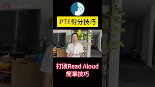 PTE得分技巧 三個技巧讓你的Read Aloud在短期內迅速提高！100%可行的簡單技巧。