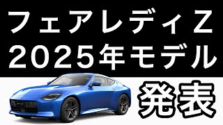 【解説】『フェアレディZ』2025年モデル登場！【新色追加】