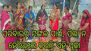 let ରେ ଆସୁଛି video📸 sry😔//ପିଲାଙ୍କ ମଙ୍ଗଳ ପାଇଁ ମହିଳାମାନେ କରନ୍ତି ଏହି ପୂଜା 👏🙏#@sriyavlogs1922👌👍🙏