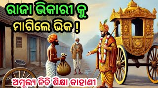 ରାଜା ଭିକାରୀ କୁ ମାଗିଲେ ଭିକ!/ନିତି ଶିକ୍ଷା କାହାଣୀ/odia moral story/odia kahani