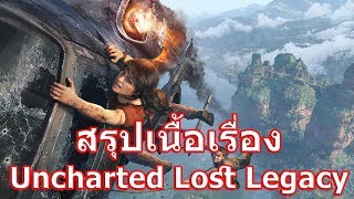 สรุปเนื้อเรื่องเกม Uncharted ภาค The Lost Legacy ใน 5 นาที !!