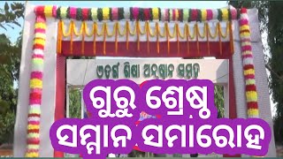 ଗୁରୁ ଶ୍ରେଷ୍ଠ ସମ୍ମାନ ସମାରୋହ( part-1)ଶିକ୍ଷାନୁଷ୍ଠାନ ସମୂହ ଓଡ଼ଙ୍ଗ