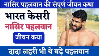 नासिर पहलवान की जीवन कथा । Biography Of Nasir Pahalwan – 2023 #kushti #dangal #wrestler