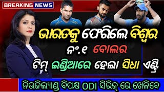 ଭାରତକୁ ଫେରିଲେ ବିଶ୍ଵର ନଂ ୧ ବୋଲର ଟିମ୍ ଇଂଡିଆ ରେ ହେଲା ସିଧା ଏଣ #cricketnewsodia #viratkohli #cricketnews