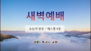 2025년 2월 18일(화) 새벽예배 [에스겔 4장 I 윤동현 담임목사]