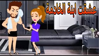 عشقت ابنة الخادمة , قصة كاملة , قصة رومانسيه