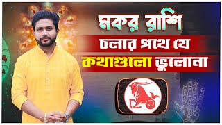 মকর রাশি 2025 এ চলার পথে যে কথাগুলো ভুলোনা । Capricorn Sign ।