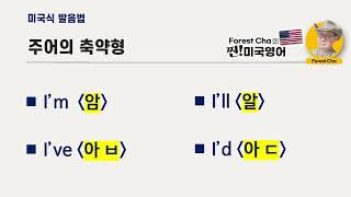 미국영어 발음법의 정석 (33편) 축약형 발음법 | Forest Cha 찐 미국영어