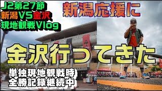 なぜか一人で見に行くと勝てるアルビサポの金沢遠征Vlog【スタジアム観戦記/アルビレックス新潟/albirex/ツエーゲン金沢/J2第27節】