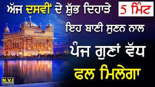 ਅੱਜ ਦਸਵੀਂ ਤੇ 5 ਮਿੰਟ ਪਿਆਰ ਨਾਲ ਇਹ ਬਾਣੀ ਸੁਣਨ ਨਾਲ ਪੰਜ ਗੁਣਾਂ ਵੱਧ ਫਲ ਮਿਲੇਗਾ | Basant Ki Vaar | Nvi