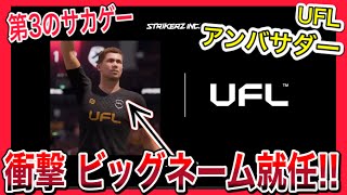 【新情報】第3のサカゲー『UFL』新情報発表 4人目のアンバサダーにあのビッグネーム就任！サカゲー三国時代への準備整う