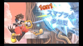 【スマブラsp】　1on1参加型配信