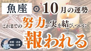 【魚座さん】2024年10月の「うお座」の占星術＆タロットで占う運勢は？〜これまでの努力が実を結び、ついに報われる〜