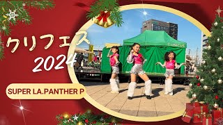 クリフェス2024 SUPER La.PANTHER P