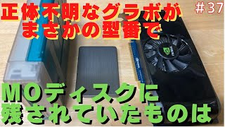 【ジャンクPC】グラボにSSDにMOドライブ！動作確認やっちゃうよ！【ジャンクグラボ】