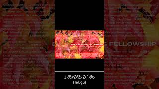 2 యోహాను పుస్తకం (Telugu)