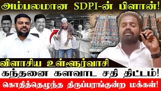 SDPI - ன் சதி அம்பலம்? 🛕 🕌  | Thiruparankundram Issue | Thi Tamil