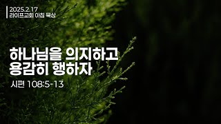 [아침묵상_시편] 하나님을 의지하고 용감히 행하자 (시편 108:5-13) / 라이프교회 아침 묵상 / 250217