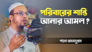 পরিবারের শান্তি আনার আমল!? শায়খ আহমাদুল্লাহ প্রশ্ন উত্তর