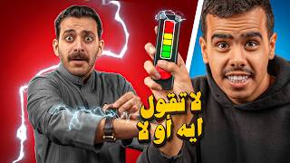 لو تقول ايه او لا راح تتكهرب ⚡️( قمة التوتر مع شباب بيكس )