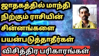 உங்கள் ஜாதகத்தில் மாந்தி எங்கு இருந்தால் இந்தச் சின்னங்களை பயன்படுத்தாதீர்கள்