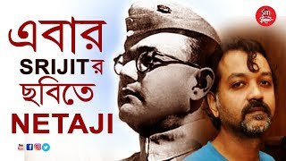 এবার Srijitর ছবিতে Netaji Subhas Chandra Bose | Srijit Mukherji | Prosenjit  | Gumnami Baba