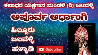 *ಅಪೂರ್ವ ಅರ್ಧಾoಗಿ*ಯಕ್ಷಗಾನ ಹಿಲ್ಲೂರು,-ಜಲವಳ್ಳಿ -ಹಳ್ಳಾಡಿ - ಚಂದ್ರ ಶೆಟ್ಟಿ ಬಿಜೂರು