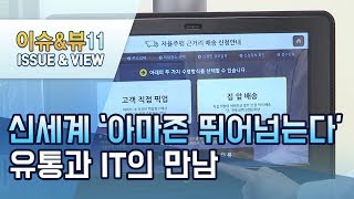 [유통기업은 혁신 중①]신세계 \