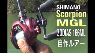 19スコーピオンMGLでバス釣り|自作ルアー|SHIMANO Scorpion MGL|シマノ 新製品2019|シマノ リール|シマノロッド ゾディアス166ML|