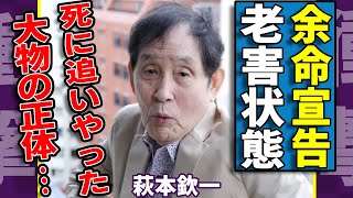 萩本欽一が死に追いやった大物...「老害」と呼ばれる原因や妻が残した遺言の内容に涙が止まらない...「欽ちゃん」の愛称で活躍した彼が余命宣告を受けている現在に言葉を失う...